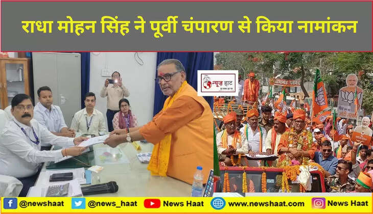 राधा मोहन सिंह ने पूर्वी चंपारण से किया नामांकन