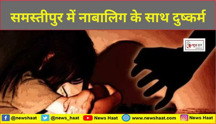 समस्तीपुर में नाबालिग के साथ दुष्कर्म