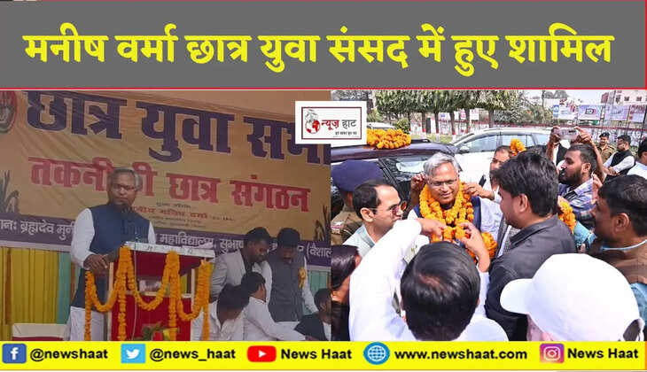 हाजीपुर पहुंचे मनीष वर्मा, ब्रह‌देव मुनी उदासीन संस्कृत महाविद्यालय में आयोजित छात्र युवा संसद में हुए शामिल 