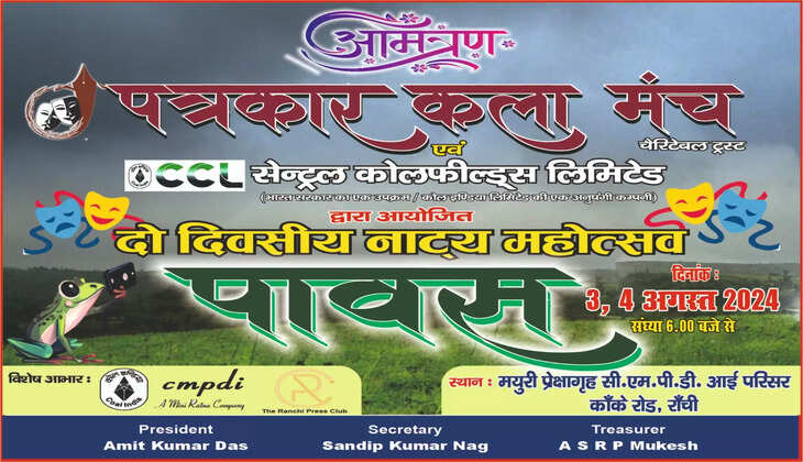 थैलेसीमिया पीड़ित बच्चों की सहायता के लिए सीसीएल और पत्रकार कला मंच के संयुक्त तत्वाधान में 'पावस' नाट्य महोत्सव का आयोजन 