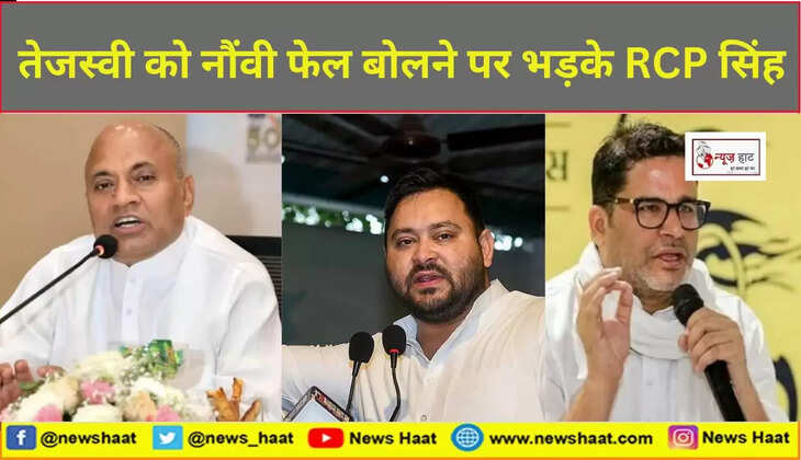 तेजस्वी को नौंवी फेल बोलने पर भड़के RCP सिंह