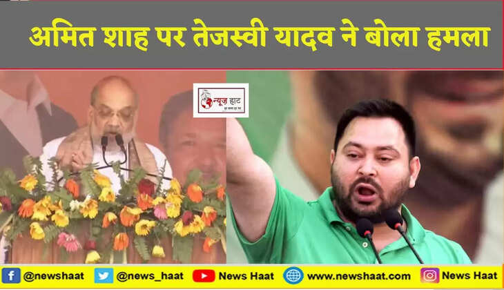 अमित शाह और तेजस्वी यादव 