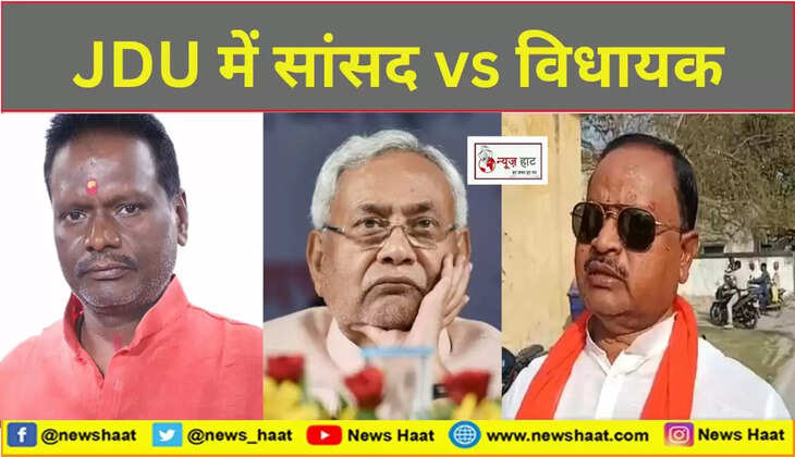 JDU में सांसद vs विधायक