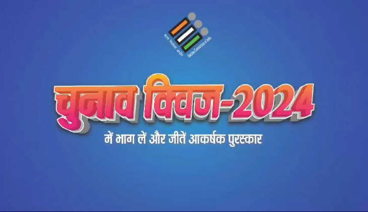 झारखंड इलेक्शन क्विज 2024 : वोटिंग से जुड़े सवालों का जवाब दें और जीतें बंपर इनाम