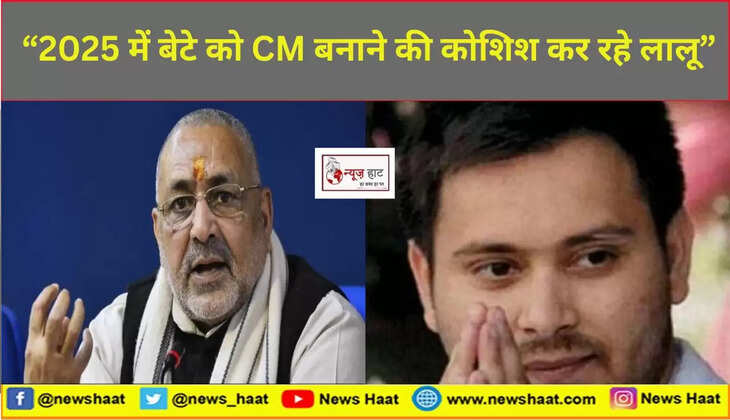 गिरिराज सिंह और तेजस्वी यादव 