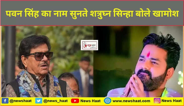 शत्रुघ्न सिन्हा और पवन सिंह 