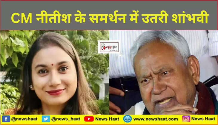 शांभवी चौधरी और नीतीश कुमार 
