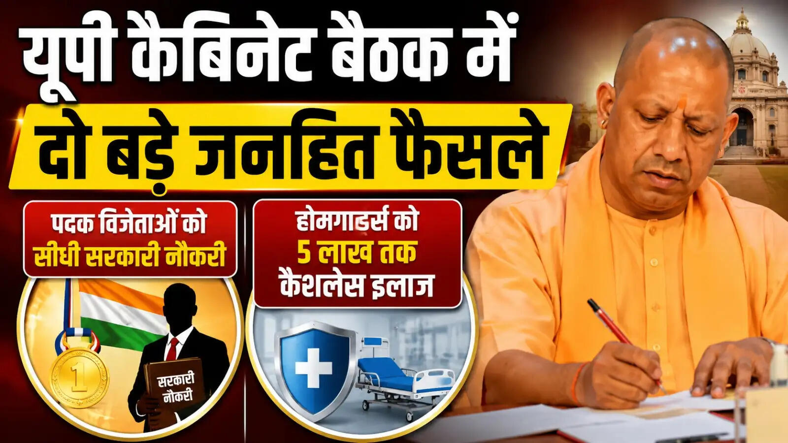 योगी सरकार का बड़ा ऐलान: खेल प्रतिभाओं को मिलेगा सम्मान, पदक जीतते ही सरकारी नौकरी, होमगार्ड्स के लिए मुफ्त इलाज का रास्ता साफ