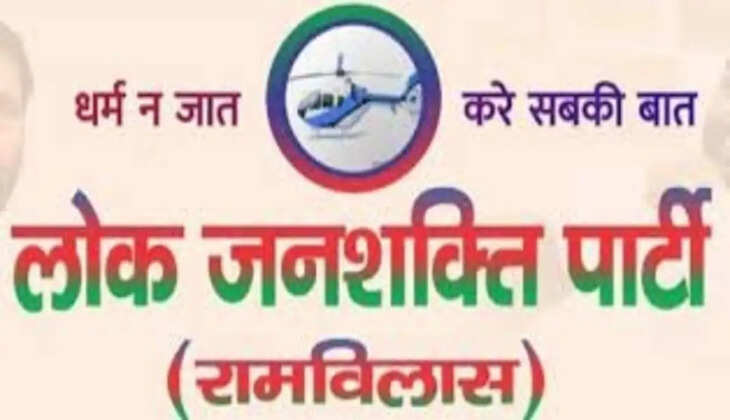 लोजपा (रामविलास) ने जारी की स्टार प्रचारकों की सूची, पार्टी के सभी सांसद एनडीए उम्मीदवार के लिए मांगेंगे वोट 