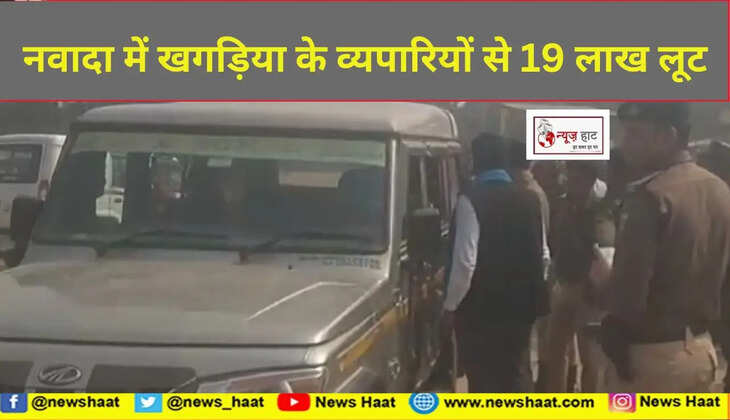 नवादा में खगड़िया के व्यपारियों से 19 लाख लूट