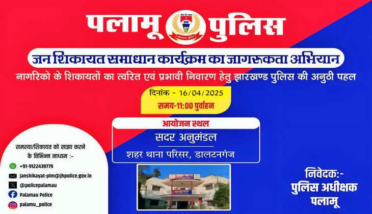 जन शिकायत समाधान कार्यक्रम के लिए पलामू पुलिस की अनोखी पहल, एआई से बनाया जागरूकता गीत! सुनें पूरा गाना