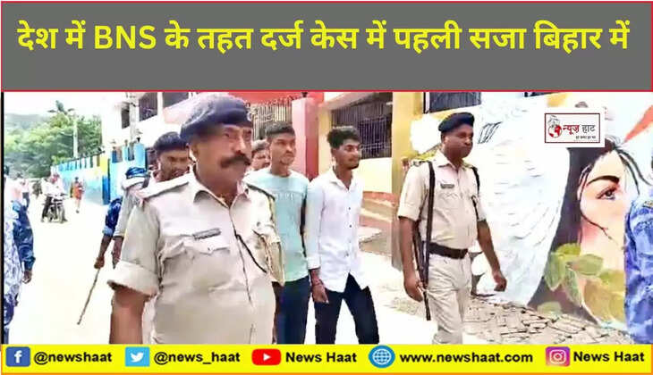 देश में BNS के तहत दर्ज केस में पहली सजा