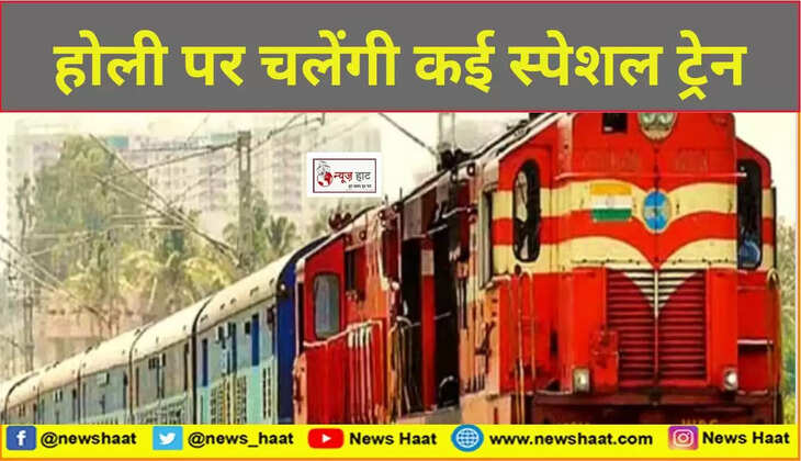 होली पर चलेंगी कई स्पेशल ट्रेन