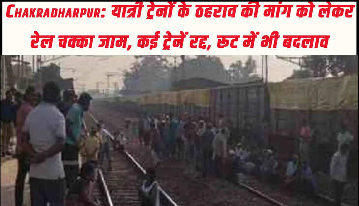 Chakradharpur: यात्री ट्रेनों के ठहराव की मांग को लेकर रेल चक्का जाम, कई ट्रेनें रद्द, कई ट्रेन रद्द, रूट में भी बदलाव