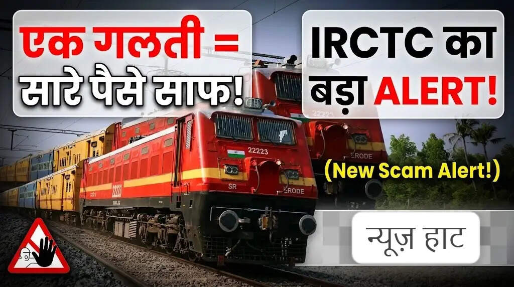 दिवाली-छठ टिकट बुकिंग में एक गलती पड़ सकती है भारी, IRCTC ने किया अलर्ट