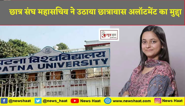  छात्र संघ महासचिव ने उठाया छात्रावास अलॉटमेंट का मुद्दा