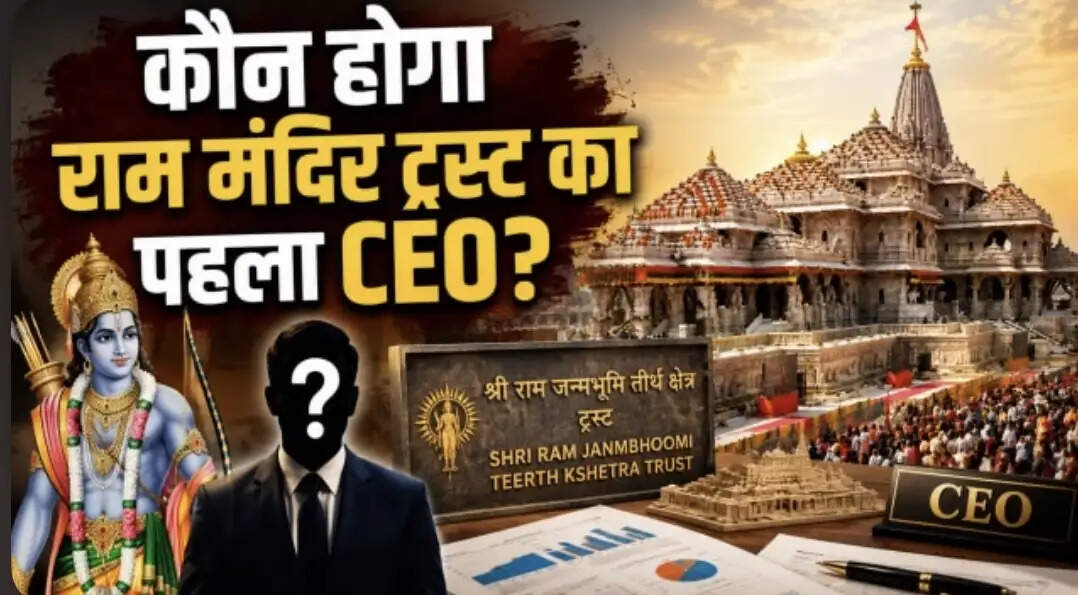 राम मंदिर ट्रस्ट में CEO की भर्ती शुरू, 20 साल का अनुभव और ग्रेजुएट होना अनिवार्य; 18 जुलाई तक करें आवेदन