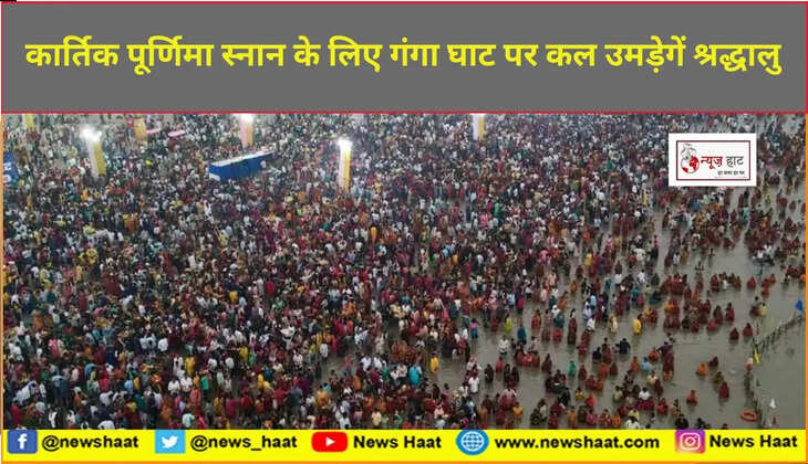 कार्तिक पूर्णिमा स्नान के लिए गंगा घाट पर कल उमड़ेगें श्रद्धालु