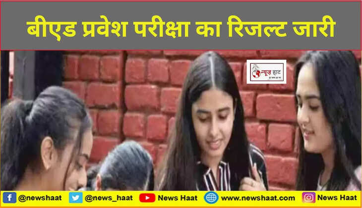 बीएड प्रवेश परीक्षा का रिजल्ट जारी