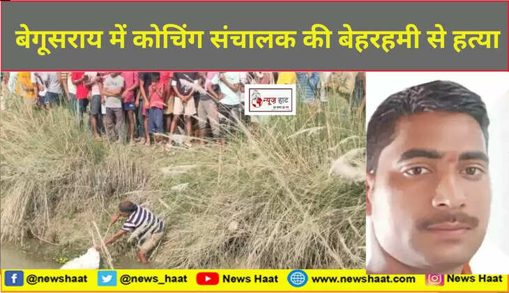 बेगूसराय में कोचिंग संचालक की बेहरहमी से हत्या
