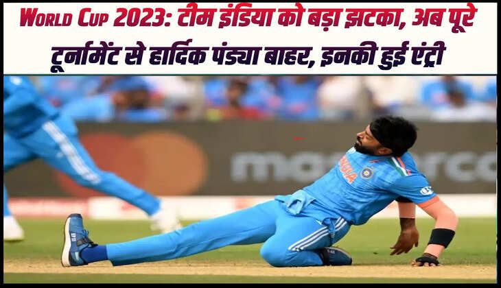 World Cup 2023: टीम इंडिया को बड़ा झटका, अब पूरे टूर्नामेंट से हार्दिक पंड्या बाहर, इनकी हुई एंट्री