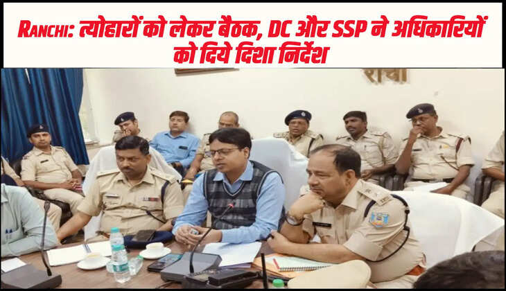 Ranchi: आगामी महापर्व छठ पूजा/काली पूजा को लेकर बैठक, DC और SSP ने अधिकारियों को दिये दिशा निर्देश