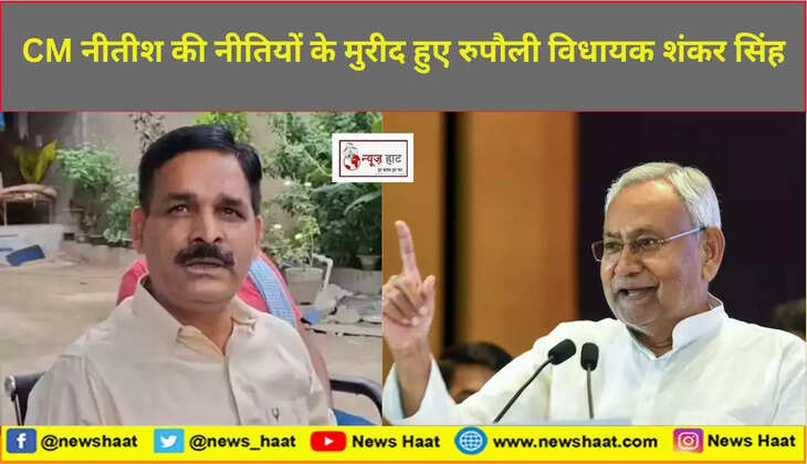 शंकर सिंह और नीतीश कुमार 