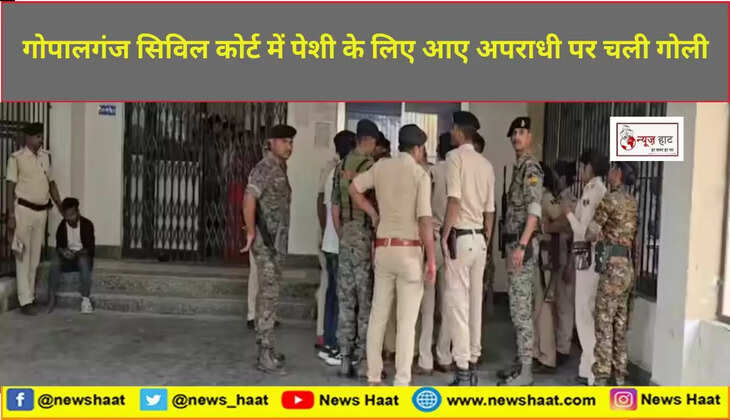 गोपालगंज सिविल कोर्ट में पेशी के लिए आए अपराधी पर चली गोली
