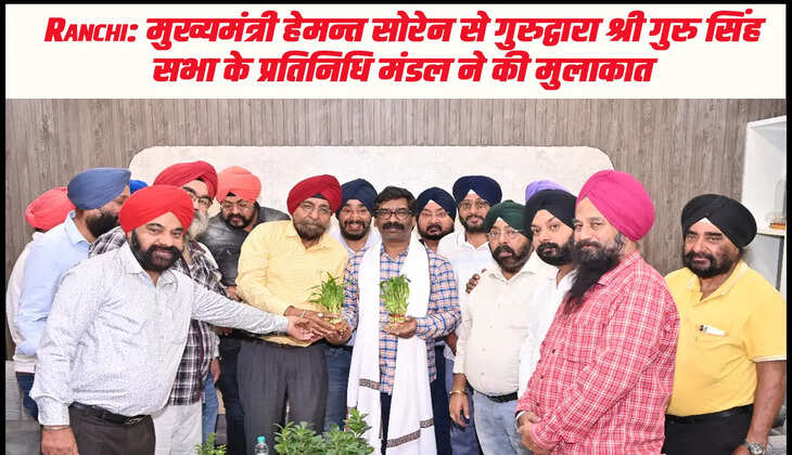  Ranchi: मुख्यमंत्री हेमन्त सोरेन से गुरुद्वारा श्री गुरु सिंह सभा के प्रतिनिधि मंडल ने की मुलाकात 