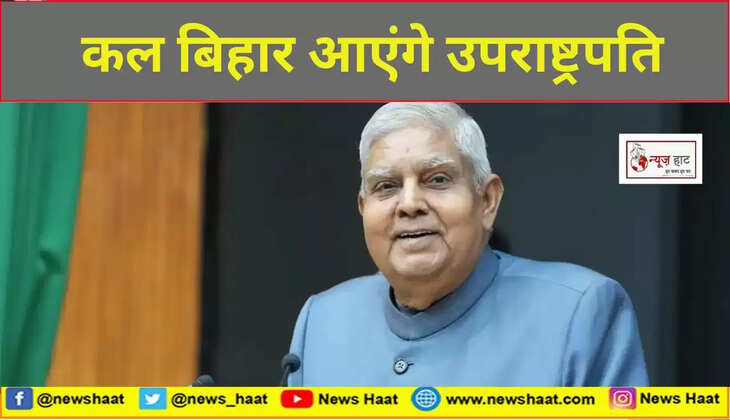 कल बिहार आएंगे उपराष्ट्रपति