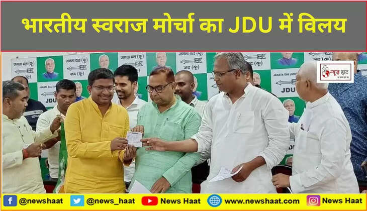 भारतीय स्वराज मोर्चा का JDU में विलय