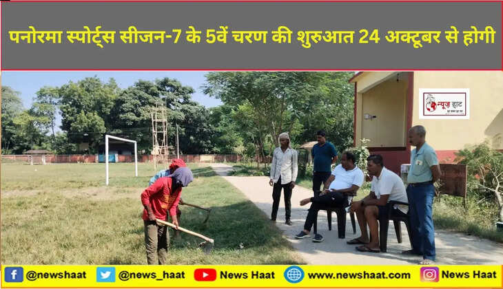 पनोरमा स्पोर्ट्स सीजन-7 के 5वें चरण की शुरुआत 24 अक्टूबर से होगी
