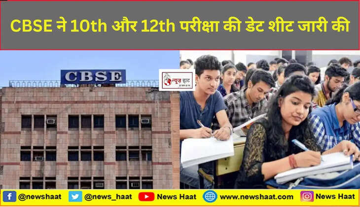 CBSE ने 10th और 12th परीक्षा की डेट शीट जारी की