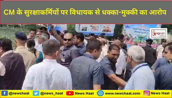 CM के सुरक्षाकर्मियों पर धक्का-मुक्की का आरोप 