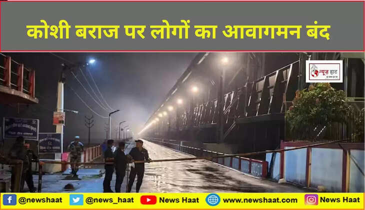 कोशी बराज पर लोगों का आवागमन बंद 
