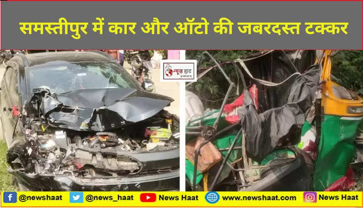 समस्तीपुर में कार और ऑटो की जबरदस्त टक्कर