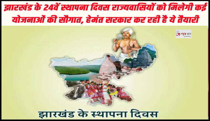 झारखंड के 24वें स्थापना दिवस राज्यवासियों को मिलेगी कई योजनाओं की सौगात, हेमंत सरकार कर रही है ये तैयारी