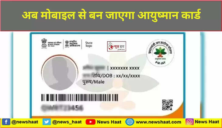 अब मोबाइल से बन जाएगा आयुष्मान कार्ड