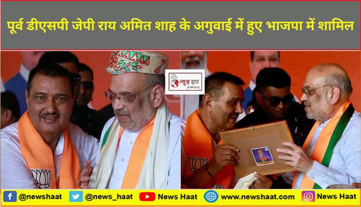 पूर्व डीएसपी जेपी राय अमित शाह के अगुवाई में हुए भाजपा में शामिल