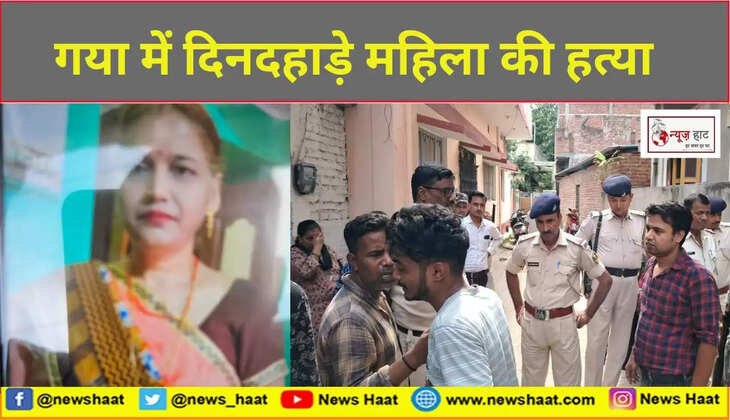 गया में दिनदहाड़े महिला की हत्या  
