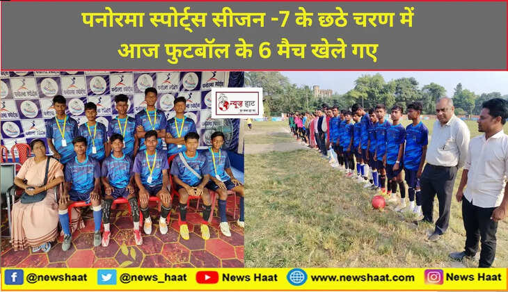 पनोरमा स्पोर्ट्स सीजन -7 के छठे चरण में आज फुटबॉल के 6 मैच खेले गए