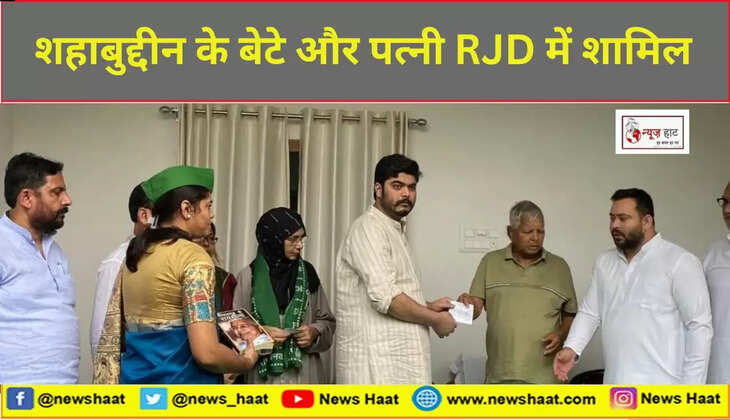 शहाबुद्दीन के बेटे और पत्नी RJD में शामिल 
