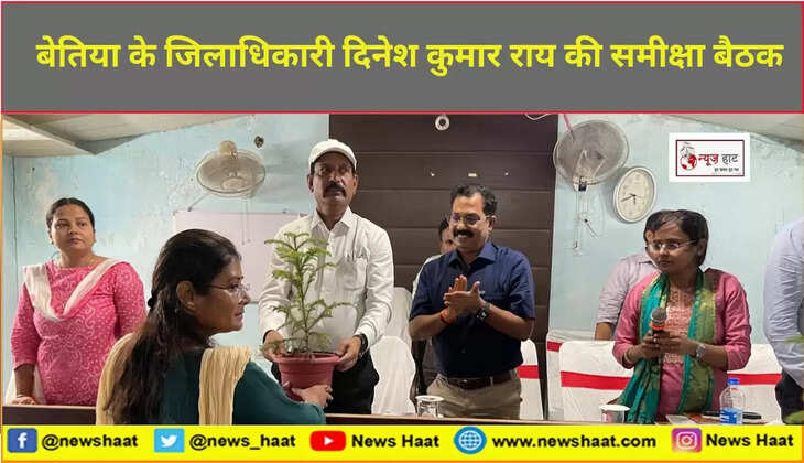 बेतिया के जिलाधिकारी दिनेश कुमार राय की समीक्षा बैठक