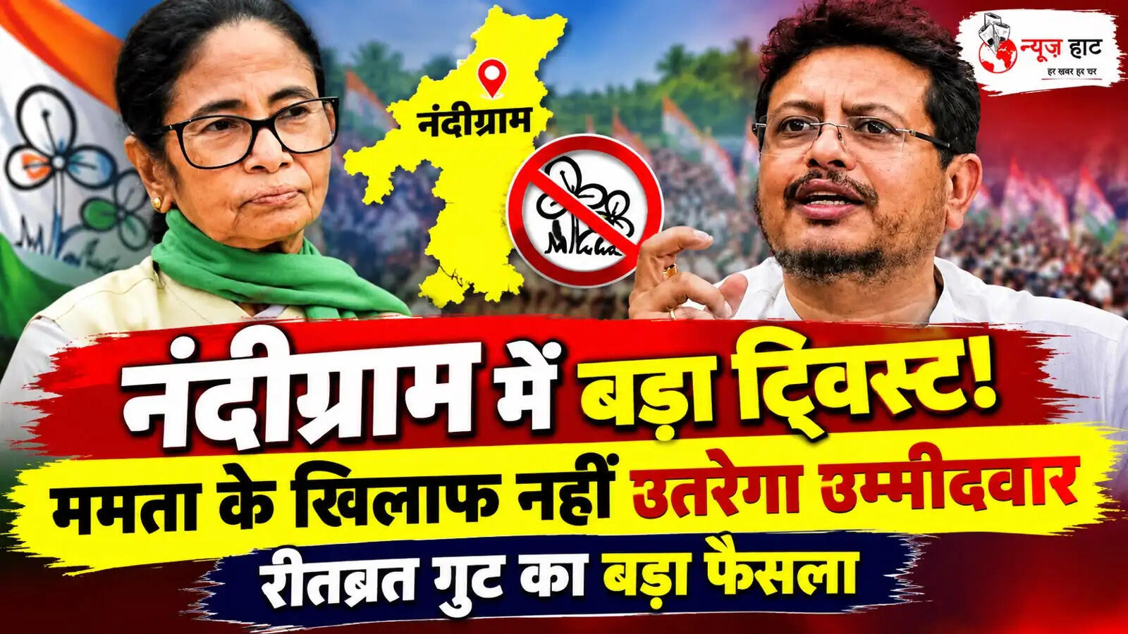 Nandigram Election: ममता के सामने नहीं होगा रीतब्रत गुट का प्रत्याशी, मुकाबला हुआ दिलचस्प