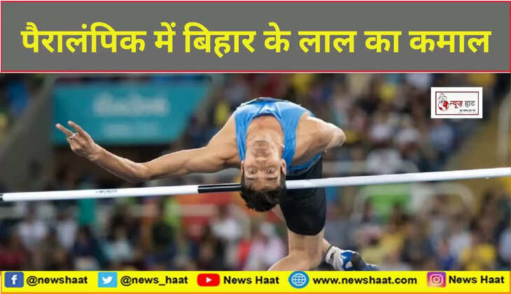 पैरालंपिक में बिहार के लाल का कमाल