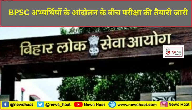  BPSC अभ्यर्थियों के आंदोलन के बीच परीक्षा की तैयारी जारी