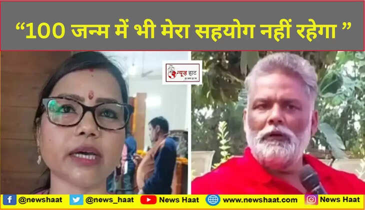 बीमा भारती और पप्पू यादव 