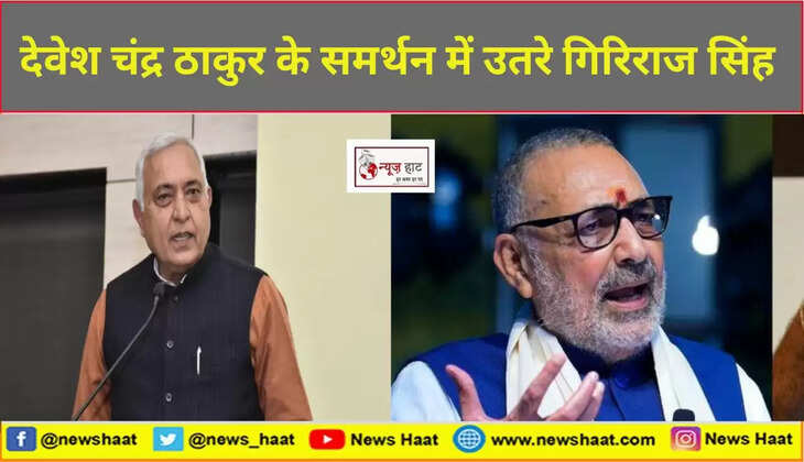 देवेश चंद्र ठाकुर और गिरिराज सिंह 