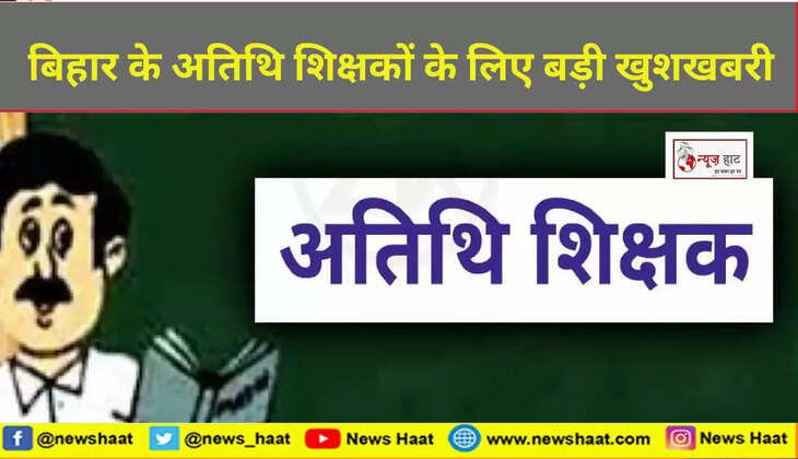 अतिथि शिक्षकों