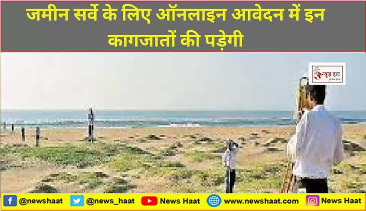 जमीन सर्वे 